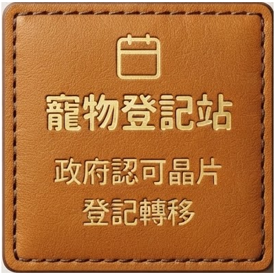 寵物登記站 政府認可晶片登記轉移