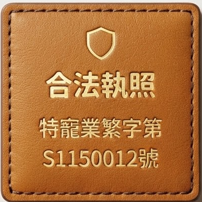 合法執照 特寵業繁字第S1150012號