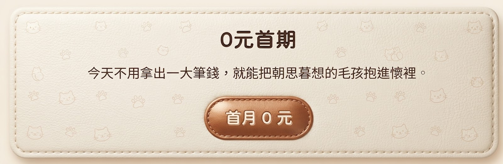 0元首期