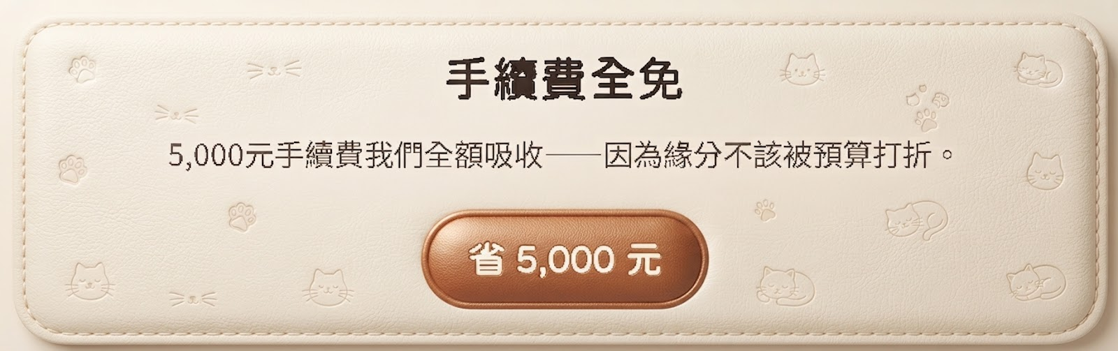 手續費全免