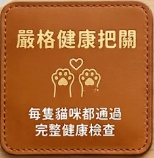 嚴格健康把關