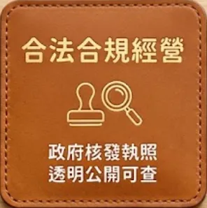 合法合規經營