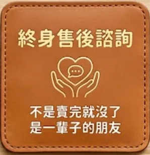 終身售後諮詢