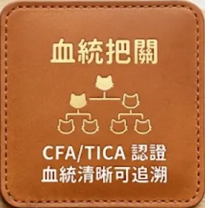 血統把關