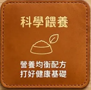 科學餵養