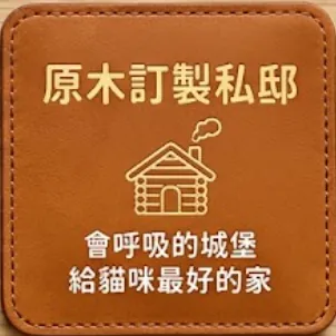 原木訂製私邸