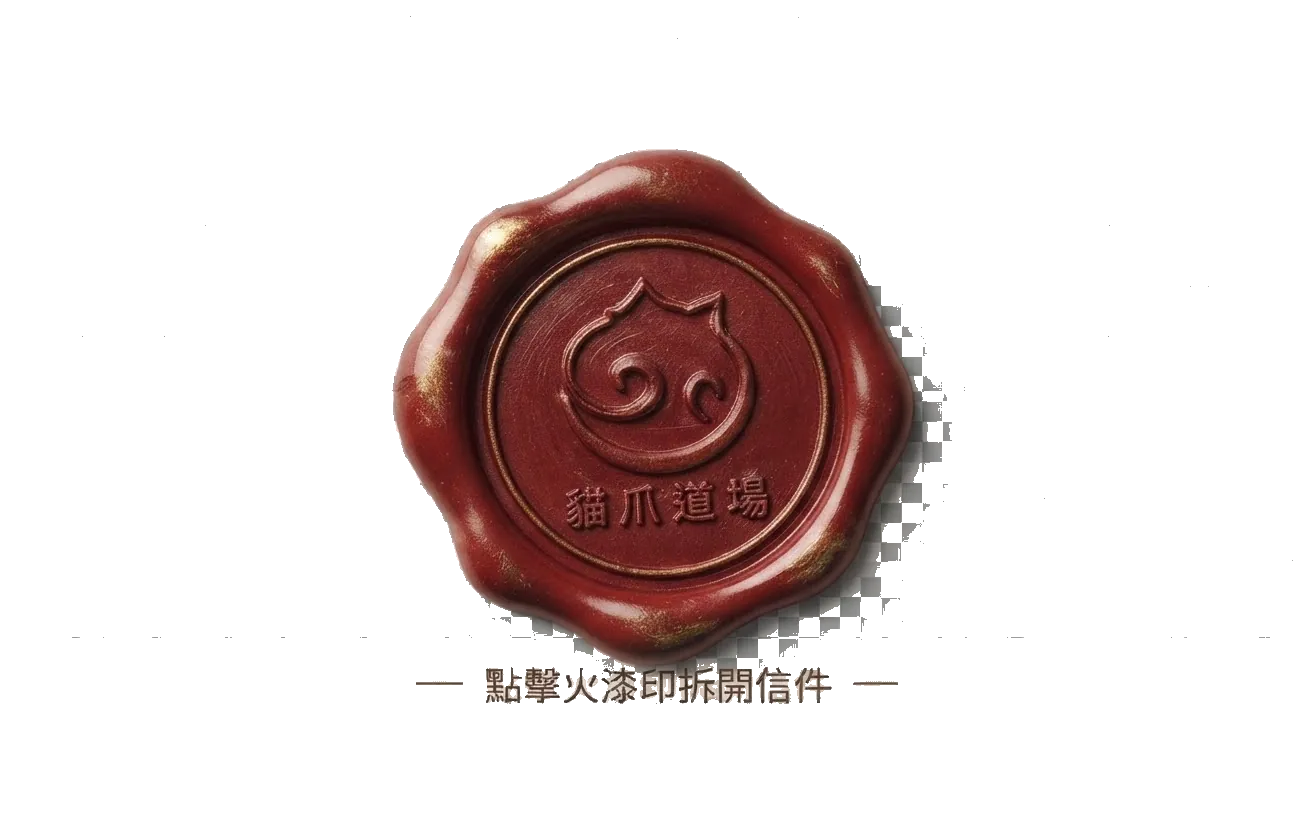 萌爪貓坊火漆印章